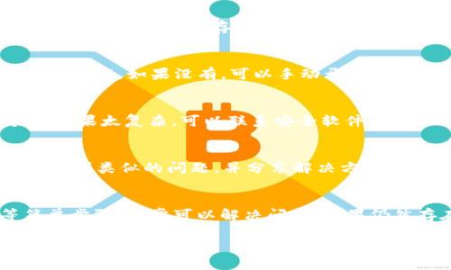 在使用imToken钱包的过程中，有时候会遇到某些dApp打不开的情况，这可能会让用户感到困惑与沮丧。以下是一些可能的原因以及解决方法，帮助你顺利访问所需的去中心化应用程序（dApp）。

1. 网络连接问题
首先，大多数dApp都依赖于良好的互联网连接。如果你的网络不稳定或信号微弱，dApp可能无法正常加载。你可以尝试切换网络，例如从WiFi切换到移动数据，或者反之。重启路由器也可能帮助提高网络连接质量。

2. 版本更新
确保你的imToken钱包已经更新到最新版本。开发者会定期发布新版本，以修复已知问题和提高用户体验。在应用商店中检查更新，或者访问imToken的官方网站获取相关信息，安装最新版本可能会解决打不开dApp的问题。

3. dApp服务器故障
有时候，dApp本身的服务器可能会出现故障，导致无法访问。你可以尝试访问其他dApp，看看是否只有特定的一个dApp遇到问题。如果其他dApp正常，那么很可能是目标dApp的服务器出现问题。在这种情况下，稍等一段时间再尝试打开可能是最佳选择。

4. 清除缓存
应用的缓存数据有时也会导致打不开某些功能。在imToken中，你可以尝试清除缓存或重启应用程序。长按应用程序图标，选择“清除缓存”选项，这样可以使应用恢复到较为干净的状态。类似的，重新启动手机也能帮助清理内存中的短期数据，给应用提供更流畅的运行环境。

5. 权限设置
检查imToken是否有正确的权限来使用网络和访问dApp。进入手机的设置，找到imToken钱包，查看是否有网络权限未被允许。如果没有，可以手动开启相关权限。

6. 安全设置
一些安全软件或防火墙设置可能会阻止应用程序的正常运行。你可以尝试临时禁用安全软件，看看是否能够解决问题。如果太复杂，可以联系安全软件的客服帮助。

7. 社区支持
如果你尝试了以上所有方法依然无法解决问题，可以访问imToken的官方社区或客服支持。很多时候，其他用户也可能遇到类似的问题，并分享解决方案。你可以通过官方论坛、社交媒体或客服渠道得到建议和支持。

总结
在使用imToken钱包的过程中，遇到dApp无法打开的情况时，首先要保持冷静。通过检查网络、更新应用、清除缓存等简单步骤，通常可以解决问题。如果仍然存在困扰，寻求社区的帮助是个不错的选择。希望以上建议能对你有所帮助，让你的数字资产管理更加顺畅。

记得保持钱包的安全性和更新，享受去中心化金融的便利！