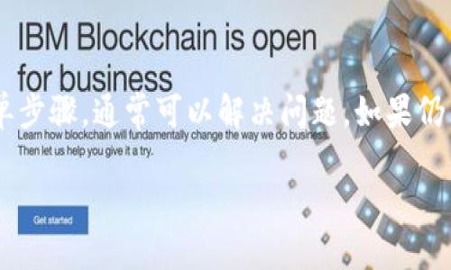 在使用imToken钱包的过程中，有时候会遇到某些dApp打不开的情况，这可能会让用户感到困惑与沮丧。以下是一些可能的原因以及解决方法，帮助你顺利访问所需的去中心化应用程序（dApp）。

1. 网络连接问题
首先，大多数dApp都依赖于良好的互联网连接。如果你的网络不稳定或信号微弱，dApp可能无法正常加载。你可以尝试切换网络，例如从WiFi切换到移动数据，或者反之。重启路由器也可能帮助提高网络连接质量。

2. 版本更新
确保你的imToken钱包已经更新到最新版本。开发者会定期发布新版本，以修复已知问题和提高用户体验。在应用商店中检查更新，或者访问imToken的官方网站获取相关信息，安装最新版本可能会解决打不开dApp的问题。

3. dApp服务器故障
有时候，dApp本身的服务器可能会出现故障，导致无法访问。你可以尝试访问其他dApp，看看是否只有特定的一个dApp遇到问题。如果其他dApp正常，那么很可能是目标dApp的服务器出现问题。在这种情况下，稍等一段时间再尝试打开可能是最佳选择。

4. 清除缓存
应用的缓存数据有时也会导致打不开某些功能。在imToken中，你可以尝试清除缓存或重启应用程序。长按应用程序图标，选择“清除缓存”选项，这样可以使应用恢复到较为干净的状态。类似的，重新启动手机也能帮助清理内存中的短期数据，给应用提供更流畅的运行环境。

5. 权限设置
检查imToken是否有正确的权限来使用网络和访问dApp。进入手机的设置，找到imToken钱包，查看是否有网络权限未被允许。如果没有，可以手动开启相关权限。

6. 安全设置
一些安全软件或防火墙设置可能会阻止应用程序的正常运行。你可以尝试临时禁用安全软件，看看是否能够解决问题。如果太复杂，可以联系安全软件的客服帮助。

7. 社区支持
如果你尝试了以上所有方法依然无法解决问题，可以访问imToken的官方社区或客服支持。很多时候，其他用户也可能遇到类似的问题，并分享解决方案。你可以通过官方论坛、社交媒体或客服渠道得到建议和支持。

总结
在使用imToken钱包的过程中，遇到dApp无法打开的情况时，首先要保持冷静。通过检查网络、更新应用、清除缓存等简单步骤，通常可以解决问题。如果仍然存在困扰，寻求社区的帮助是个不错的选择。希望以上建议能对你有所帮助，让你的数字资产管理更加顺畅。

记得保持钱包的安全性和更新，享受去中心化金融的便利！