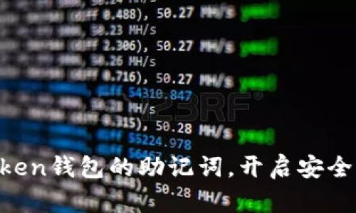 掌握imToken钱包的助记词,开启安全加密之旅!