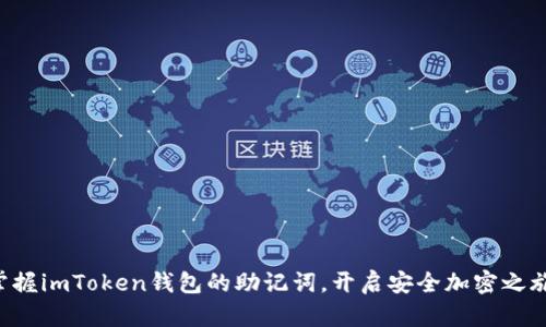 掌握imToken钱包的助记词,开启安全加密之旅!