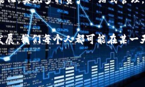 区块链钱包选择指南：找到最适合你的数字资产管理工具

区块链钱包, 数字资产, 安全性/guanjianci

引言：区块链钱包的崛起
在过去的几年里，随着比特币和其他加密货币的飞速发展，区块链钱包逐渐成为了数字时代不可或缺的工具。对于许多人来说，选择一个好用的区块链钱包，不仅仅是存储数字资产这么简单，这也是对财富安全性的重视。记得我第一次接触比特币时，兴奋与不安交织，我深知它的价值，但对于如何安全存储却感到无从下手。今天，我想和大家分享一些关于区块链钱包的实用经验和个人见解，希望能帮助到正在迷茫中的你。

区块链钱包的种类
区块链钱包大体可以分为两类：热钱包和冷钱包。热钱包通常是在线的，使用方便，适合频繁交易；而冷钱包则是离线存储，安全性极高，适合长时间持有。回想起我第一次购买比特币使用的热钱包，虽然很方便，但心里总是挂念安全问题。随着时间的推移，我开始了解冷钱包的优势，并最终选择了一种安全性更高的存储方式。

热钱包的使用场景
热钱包的优势在于其极高的便捷性，尤其适合那些经常进行交易的用户。它们通常提供友好的用户界面，可以快速进行转账、收款等操作。我曾经使用的某些钱包，比如Trust Wallet和Coinbase Wallet，都让我在交易时如鱼得水。想象一下，当我在咖啡馆里用手机支付比特币时，那种科技感和时尚感，无疑是令人陶醉的。

冷钱包的安全性考虑
对于那些长期持有数字资产的用户来说，冷钱包无疑是更好的选择。硬件钱包如Ledger和Trezor，尽管价格不菲，但其安全性是热钱包无法比拟的。我记得有一次朋友的热钱包被黑客攻击，损失惨重，那一刻我意识到安全的重要性。自此，我果断投资了一款硬件钱包，尽管使用起来稍显麻烦，但能够安心的保障资本安全，实在是值得的。

选择钱包时的注意事项
在选择区块链钱包时，有几个重要的因素需要考虑。首先是安全性，尽量选择具有良好口碑和安全记录的钱包。其次是易用性，尤其对于新手来说，简洁友好的界面极为重要。此外，钱包支持的币种和交易费用也是必须要关注的。记得那时候我选择钱包时，几乎试用了市面上各种主流选手，最终选择了我认为最符合需求的那一个。

我的个人选择与经验
说到我的个人选择，经过多次尝试后，我最终决定使用Ledger Nano S作为我的冷钱包，一方面是它的安全性让人放心，另一方面是比较适中的价格。而在热钱包的选择上，我更倾向于使用Coinbase Wallet，它不仅操作简单，还支持多种币种，非常适合我这个频繁交易的小白用户。在这个过程中，我逐渐意识到，一个好的钱包不仅可以保护我的资产，更可以提升我对数字货币的理解和信任。

如何避免钱包被黑客攻击
网络时代的到来让很多人享受到了便利，但同时也带来了许多安全隐患。在使用热钱包时，我特别注意几个安全措施，比如开启双重认证、定期更改密码等。之前有朋友因为没有开启双重认证，导致钱包被黑盗取，而我恰好是从他的教训中吸取了教训。在这里，我也强烈建议大家，不要轻视安全设置，这是保护自身资产的第一步。

未来的钱包发展趋势
随着区块链技术的不断成熟，钱包的功能不仅将停留在存储和交易上，未来还可能涉及更广泛的应用场景，如DeFi（去中心化金融）和NFT（非同质化代币）。我认为，在不久的将来，钱包将会更加智能化，实现多种资产一站式管理。而我也期待着能在这样的环境中，享受到更多创新带来的便利。

结语：选择最适合你的钱包
无论你是在区块链的探索之路上，还是一个刚入门的新手，选择一个合适的钱包都是至关重要的。希望通过我的经历和分享，能够帮助你找到最适合自己的数字资产管理工具。随着区块链技术的发展，我们每个人都可能在某一天成为数字资产的管理者，抓住这个机会，为自己创造新的财富和未来吧！

最后，鼓励大家在选择钱包时多做调研，多参考他人的经历和建议，找到最符合自己使用需求的钱包。区块链技术正在改变我们的生活，而我们也需要与时俱进，拥抱变化。
