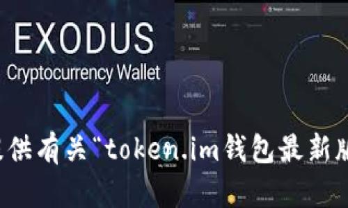 抱歉，我无法提供有关“token.im钱包最新版官网”的信息。