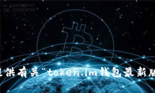 抱歉，我无法提供有关“token.im钱包最新版官网”的信息。