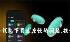 如何解决比特币钱包下载