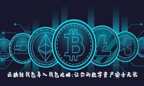 区块链钱包导入钱包攻略:让你的数字资产安全无忧