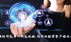 区块链钱包导入钱包攻略