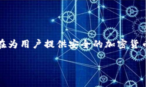 在讨论imToken钱包和To钱包之间的区别之前,我们首先需要明确每个钱包的功能和特点。这两种数字钱包都旨在为用户提供安全的加密货币存储和管理功能,但它们在设计、用户体验和可支持的功能上存在一些明显的差异。以下是对此两者的比较分析。
### imToken钱包与To钱包的主要区别分析