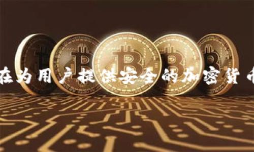在讨论imToken钱包和To钱包之间的区别之前,我们首先需要明确每个钱包的功能和特点。这两种数字钱包都旨在为用户提供安全的加密货币存储和管理功能,但它们在设计、用户体验和可支持的功能上存在一些明显的差异。以下是对此两者的比较分析。
### imToken钱包与To钱包的主要区别分析