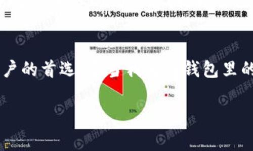 ImToken钱包是一款流行的数字资产钱包，用户可以使用它来存储和管理多种加密货币。关于“ImToken钱包免费吗”这个问题，答案是：是的，ImToken钱包是免费的。用户可以免费下载并使用它，但在使用过程中可能会涉及到一些费用，下面将对此进行详细说明。

免费下载与使用
ImToken在各大应用商店均可免费下载安装。用户只需在手机上安装应用后，便可以创建钱包或导入已有的钱包。创建钱包的过程相对简单，用户只需设置一个安全密码，并且妥善保管好助记词（Mnemonic Phrase），这是恢复钱包的关键。这个过程就像是在开启一个新世界的大门，让你能够自由地管理自己的数字资产。

交易费用的存在
尽管ImToken本身是免费的，但用户在进行区块链上的交易时，如发送加密货币到其他地址，通常会需要支付一定的“矿工费”。这笔费用是由区块链网络收取的，以激励矿工处理交易。矿工费的高低通常会随着网络拥堵情况而变化，用户可以根据自己的需求选择合适的费用。如果网络繁忙，矿工费用可能会相对较高，而在网络较为空闲时，费用则会减小。这一点在我进行首次交易时，印象深刻。我当时选择了较高的矿工费，结果交易几乎是即时确认的，这让我非常满意。

安全性的投资
安全性是任何数字钱包用户最关心的问题之一。ImToken提供的安全措施相对完善，用户的私钥始终保存在本地设备中，不会上传到服务器。这意味着即使ImToken的服务器发生故障或被攻击，用户的资产仍然是安全的。不过，用户仍需谨慎处理助记词和安全密码，因为一旦丢失或泄露，将面临资产被盗的风险。

用户体验与界面设计
从我个人的使用角度来看，ImToken的用户界面设计相当友好。无论是新手还是有经验的加密货币用户，都能够轻松上手。界面清晰明了，各种功能模块布局合理，用户可以快速找到自己需要的功能。ImToken还支持多种语言，方便了全球用户的使用。对于我来说，以前在查找信息时总是翻找无数页面，而ImToken的设计让这一切变得简单了许多。

多种币种支持
ImToken钱包不仅支持以太坊和ERC-20代币，近年来还逐步添加对比特币、EOS等其它热门币种的支持。这种多样化的资产管理功能极大地吸引了不同需求的用户。我记得刚开始接触加密货币的时候，只知道以太坊，后来开始慢慢了解到市场上各种有趣的新项目和代币，而ImToken正好能满足我对多币种的管理需求。

社区与客户支持
ImToken背后有着强大的社区支持。用户可以在其官网、社交媒体和社区论坛找到大量的信息和教程。即便在使用过程中遇到问题，也能通过社区寻求帮助。这种社区文化的氛围让我想起了我早期参与的一些开源项目，大家共同学习与分享，提升自己的同时，也助力了项目的发展。

总结
总的来说，ImToken钱包是一款十分优秀的数字资产钱包。虽然它是免费的，但在使用过程中可能会产生一些矿工费。其强大的安全性、友好的用户界面、多种币种支持以及活跃的社区，让这款钱包成为了众多加密货币用户的首选。每当我看到钱包里的资产不断成长，都会感到一种满足感与成就感；而这种感觉，正是推动我们不断探索这个新世界的动力。

总而言之，如果你想寻找一个简单、安全、功能强大的数字钱包，ImToken绝对值得一试。随着区块链和加密货币技术的不断进步，ImToken将继续为用户提供更好的服务，助力他们在数字经济中获得成功。