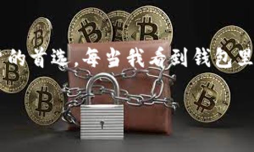 ImToken钱包是一款流行的数字资产钱包，用户可以使用它来存储和管理多种加密货币。关于“ImToken钱包免费吗”这个问题，答案是：是的，ImToken钱包是免费的。用户可以免费下载并使用它，但在使用过程中可能会涉及到一些费用，下面将对此进行详细说明。

免费下载与使用
ImToken在各大应用商店均可免费下载安装。用户只需在手机上安装应用后，便可以创建钱包或导入已有的钱包。创建钱包的过程相对简单，用户只需设置一个安全密码，并且妥善保管好助记词（Mnemonic Phrase），这是恢复钱包的关键。这个过程就像是在开启一个新世界的大门，让你能够自由地管理自己的数字资产。

交易费用的存在
尽管ImToken本身是免费的，但用户在进行区块链上的交易时，如发送加密货币到其他地址，通常会需要支付一定的“矿工费”。这笔费用是由区块链网络收取的，以激励矿工处理交易。矿工费的高低通常会随着网络拥堵情况而变化，用户可以根据自己的需求选择合适的费用。如果网络繁忙，矿工费用可能会相对较高，而在网络较为空闲时，费用则会减小。这一点在我进行首次交易时，印象深刻。我当时选择了较高的矿工费，结果交易几乎是即时确认的，这让我非常满意。

安全性的投资
安全性是任何数字钱包用户最关心的问题之一。ImToken提供的安全措施相对完善，用户的私钥始终保存在本地设备中，不会上传到服务器。这意味着即使ImToken的服务器发生故障或被攻击，用户的资产仍然是安全的。不过，用户仍需谨慎处理助记词和安全密码，因为一旦丢失或泄露，将面临资产被盗的风险。

用户体验与界面设计
从我个人的使用角度来看，ImToken的用户界面设计相当友好。无论是新手还是有经验的加密货币用户，都能够轻松上手。界面清晰明了，各种功能模块布局合理，用户可以快速找到自己需要的功能。ImToken还支持多种语言，方便了全球用户的使用。对于我来说，以前在查找信息时总是翻找无数页面，而ImToken的设计让这一切变得简单了许多。

多种币种支持
ImToken钱包不仅支持以太坊和ERC-20代币，近年来还逐步添加对比特币、EOS等其它热门币种的支持。这种多样化的资产管理功能极大地吸引了不同需求的用户。我记得刚开始接触加密货币的时候，只知道以太坊，后来开始慢慢了解到市场上各种有趣的新项目和代币，而ImToken正好能满足我对多币种的管理需求。

社区与客户支持
ImToken背后有着强大的社区支持。用户可以在其官网、社交媒体和社区论坛找到大量的信息和教程。即便在使用过程中遇到问题，也能通过社区寻求帮助。这种社区文化的氛围让我想起了我早期参与的一些开源项目，大家共同学习与分享，提升自己的同时，也助力了项目的发展。

总结
总的来说，ImToken钱包是一款十分优秀的数字资产钱包。虽然它是免费的，但在使用过程中可能会产生一些矿工费。其强大的安全性、友好的用户界面、多种币种支持以及活跃的社区，让这款钱包成为了众多加密货币用户的首选。每当我看到钱包里的资产不断成长，都会感到一种满足感与成就感；而这种感觉，正是推动我们不断探索这个新世界的动力。

总而言之，如果你想寻找一个简单、安全、功能强大的数字钱包，ImToken绝对值得一试。随着区块链和加密货币技术的不断进步，ImToken将继续为用户提供更好的服务，助力他们在数字经济中获得成功。