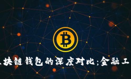 传统钱包与区块链钱包的深度对比:金融工具的未来变革