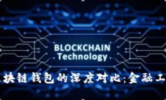 传统钱包与区块链钱包的