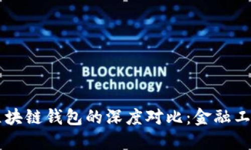 传统钱包与区块链钱包的深度对比:金融工具的未来变革