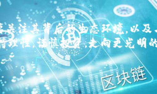 关于imToken钱包是否为传销的问题，这是一个受到广泛关注的话题。在探讨这个问题之前，我们首先需要了解imToken钱包的基本信息以及它在加密货币市场中的位置。

imToken钱包简介
imToken是一个数字资产钱包，支持多种主流加密货币，包括比特币（BTC）、以太坊（ETH）以及各种ERC-20代币。自2016年上线以来，imToken在全球范围内赢得了大量用户，因其友好的用户界面和安全性而受到赞誉。它不仅提供了存储和管理数字资产的功能，还为用户提供了去中心化交易所（DEX）、贷款、借贷等多种服务。

传销的定义与IMToken的运作模式
传销，又称多层次营销（MLM），通常涉及通过招募新成员来获利的商业模式，通常这会导致许多人在没有实际产品或服务的情况下进行投资。而imToken的钱包服务主要是提供安全存储和交易服务，没有明显的招募新用户的商业特征。
当然，imToken并不吸引用户通过推销或招募获得进一步的收益，用户的收益主要来自于其存储和投资的数字资产本身。因此，从这一点来看，imToken钱包本身并不是传销。

社区讨论与误解
尽管imToken钱包本身并不是传销，但在其周边的社群中，某些项目使用imToken作为交易工具，可能会进行传销活动。这种情况常常引发误解，让人们将imToken本身与传销活动混淆。因此，在使用imToken及参与各种加密项目时，用户需要保持高度警惕，并进行充分的调查和分析。

我的个人经历
在我使用imToken的初期，我也曾对其安全性和合法性产生过怀疑，尤其是在听到一些关于传销的传言后。工于这段时间，我决定亲自深入了解这个钱包，研究它的功能与口碑，最终感受到它的优越性。通过使用imToken，我感受到其简单易用的界面和强大的功能，让我在管理自己的加密资产时事半功倍。

安全性分析
在谈论imToken钱包时，安全性无疑是一个重要的话题。imToken钱包采用了多重加密技术，确保用户的私钥安全。而且钱包采用的是去中心化的软件架构，使得用户的资产不需要集中在一个中心化的平台上，从而降低了被黑客攻击的风险。
作为用户，我曾经历过一次黑客事件。那个时候，我对imToken的安全性有些质疑，但我查阅了相关资料后发现，imToken根据安全事故的应对措施及时更新了安全协议，增强了用户的资产保护。这增强了我的信心，让我更加坚定地继续使用这个钱包。

总结与建议
总的来说，imToken钱包并非传销，而是一款功能强大且安全的数字资产管理工具。然而，用户在使用时必须警惕与它相关的各种投资项目，确保自己参与的都是合法合规的活动。
我曾经犯过一些错误，比如轻信某些项目的宣传而造成财务损失。因此我建议每一位用户在投资之前，都要做到自己做好功课，了解项目的细节，避免误入传销或其他风险投资陷阱。

未来展望
随着加密货币市场的不断发展，像imToken这样的数字钱包也必然会步入一个更加成熟的阶段。未来，用户不仅需要关注钱包本身的功能发展，还要关注其背后的生态环境，以及与之相关的合规政策等方面。
我始终相信，随着技术的发展，数字资产管理工具会变得越来越安全和便捷，这给我们每一个用户都带来了无尽的可能性。希望每个投资者都能保持理性，谨慎投资，走向更光明的未来。

通过这样的分析与讨论，希望能够明确imToken钱包的性质，同时也希望能够让每一位用户在使用过程中更加安全和放心。