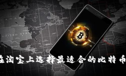 如何在淘宝上选择最适合的比特币钱包?
