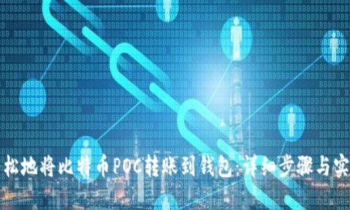 如何轻松地将比特币POC转账到钱包:详细步骤与实用技巧