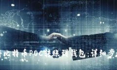 如何轻松地将比特币POC转