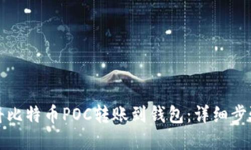 如何轻松地将比特币POC转账到钱包:详细步骤与实用技巧