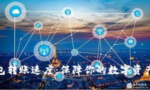 imToken钱包转账速度:保障你的数字资产安全与效率