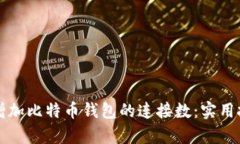 如何有效增加比特币钱包
