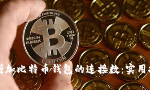 如何有效增加比特币钱包的连接数:实用技巧与观点
