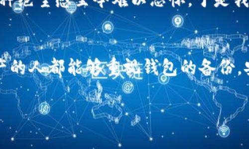 为了确保您的数字资产安全，了解imToken钱包的备份非常重要。备份的钱包可以帮助您在设备丢失、损坏或更换的情况下恢复您的资产。以下是关于imToken钱包备份的详细信息。

什么是imToken钱包？
imToken是一款广受欢迎的数字货币钱包，支持多种虚拟货币的存储与管理。它不仅提供安全的资产存储功能，还具有交易、转账等多种实用功能。为了确保用户的资产安全，imToken钱包提供了备份与恢复的功能。

如何备份imToken钱包？
备份imToken钱包的步骤相对简单，以下是详细的步骤：
ol
    li打开imToken钱包，输入密码进入主界面。/li
    li在主界面，找到“我的”选项，点击进入。/li
    li选择“钱包管理”，然后找到您的钱包。/li
    li在您的钱包信息页面，滑动到页面底部，点击“备份钱包”。/li
    li您将会看到助记词，这是一组由12个单词组成的短语。请务必将这组单词记录下来，并妥善保管。/li
/ol
注意：助记词是恢复钱包的唯一方式，不能丢失或泄露。如果您丢失了助记词，就无法恢复钱包中的资产。

助记词的保管
在备份钱包后，如何安全保管助记词也尤为重要。以下是一些个人化的建议：
ul
    listrong纸质备份：/strong将助记词写在纸上，然后放在安全的地方，例如保险箱或保险柜。/li
    listrong电子备份：/strong如果您习惯于电子记录，可以将助记词存储在加密的云存储中，但确保使用强密码保护账户。/li
    listrong避免分享：/strong切勿将助记词分享给他人，也不要在任何在线平台上记录。/li
/ul

恢复imToken钱包
如果您需要在新设备上恢复钱包，可以按照下面的步骤进行：
ol
    li下载并安装imToken钱包应用。/li
    li选择“导入钱包”，然后选择使用助记词恢复。/li
    li输入您备份的助记词，确保每个单词的拼写正确。/li
    li设置新的密码，完成恢复。/li
/ol

个人经历分享
我记得第一次使用imToken钱包时，因为对数字货币的陌生，曾经对备份这个步骤有所忽视。结果，后来我的手机坏了，重新安装应用后无法找回我的资产。当时的那种绝望感至今难以忘怀，于是我开始认真研究备份和恢复的钱包操作。经历那次以后，我不仅备份了助记词，还在生活中的每一个角落都提醒自己：无论数字资产再小，安全和备份永远是第一位的。

总结
imToken钱包的备份至关重要，它直接关系到您的数字资产安全。通过备份助记词并妥善保管，您可以在任何情况下，顺利地恢复自己的钱包。希望所有使用数字资产的人都能够重视钱包的备份，安全地管理好自己的资产。

通过这个深入的介绍，我希望您能够深入了解imToken钱包的备份与恢复流程，同时也分享了我个人在这个过程中所学到的重要教训，体现了备份的重要性。