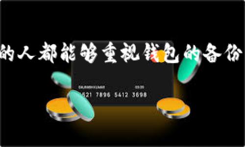 为了确保您的数字资产安全，了解imToken钱包的备份非常重要。备份的钱包可以帮助您在设备丢失、损坏或更换的情况下恢复您的资产。以下是关于imToken钱包备份的详细信息。

什么是imToken钱包？
imToken是一款广受欢迎的数字货币钱包，支持多种虚拟货币的存储与管理。它不仅提供安全的资产存储功能，还具有交易、转账等多种实用功能。为了确保用户的资产安全，imToken钱包提供了备份与恢复的功能。

如何备份imToken钱包？
备份imToken钱包的步骤相对简单，以下是详细的步骤：
ol
    li打开imToken钱包，输入密码进入主界面。/li
    li在主界面，找到“我的”选项，点击进入。/li
    li选择“钱包管理”，然后找到您的钱包。/li
    li在您的钱包信息页面，滑动到页面底部，点击“备份钱包”。/li
    li您将会看到助记词，这是一组由12个单词组成的短语。请务必将这组单词记录下来，并妥善保管。/li
/ol
注意：助记词是恢复钱包的唯一方式，不能丢失或泄露。如果您丢失了助记词，就无法恢复钱包中的资产。

助记词的保管
在备份钱包后，如何安全保管助记词也尤为重要。以下是一些个人化的建议：
ul
    listrong纸质备份：/strong将助记词写在纸上，然后放在安全的地方，例如保险箱或保险柜。/li
    listrong电子备份：/strong如果您习惯于电子记录，可以将助记词存储在加密的云存储中，但确保使用强密码保护账户。/li
    listrong避免分享：/strong切勿将助记词分享给他人，也不要在任何在线平台上记录。/li
/ul

恢复imToken钱包
如果您需要在新设备上恢复钱包，可以按照下面的步骤进行：
ol
    li下载并安装imToken钱包应用。/li
    li选择“导入钱包”，然后选择使用助记词恢复。/li
    li输入您备份的助记词，确保每个单词的拼写正确。/li
    li设置新的密码，完成恢复。/li
/ol

个人经历分享
我记得第一次使用imToken钱包时，因为对数字货币的陌生，曾经对备份这个步骤有所忽视。结果，后来我的手机坏了，重新安装应用后无法找回我的资产。当时的那种绝望感至今难以忘怀，于是我开始认真研究备份和恢复的钱包操作。经历那次以后，我不仅备份了助记词，还在生活中的每一个角落都提醒自己：无论数字资产再小，安全和备份永远是第一位的。

总结
imToken钱包的备份至关重要，它直接关系到您的数字资产安全。通过备份助记词并妥善保管，您可以在任何情况下，顺利地恢复自己的钱包。希望所有使用数字资产的人都能够重视钱包的备份，安全地管理好自己的资产。

通过这个深入的介绍，我希望您能够深入了解imToken钱包的备份与恢复流程，同时也分享了我个人在这个过程中所学到的重要教训，体现了备份的重要性。