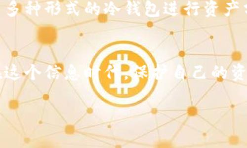 diaoti2023年最安全的比特币冷钱包排名：为您的数字资产保驾护航/diaoti

比特币冷钱包, 数字资产安全, 钱包评测/guanjianci

引言
在数字货币的世界里，比特币作为一种目前最流行的虚拟货币，吸引了无数投资者的目光。随着比特币的价值不断上涨，如何安全地存放比特币成为了许多人最关心的问题。冷钱包以其高安全性而广受青睐，被认为是存放比特币的最佳选择之一。今天，我想和大家分享2023年最安全的比特币冷钱包排名，并结合我个人的经验与情感，帮助大家在这个瞬息万变的市场中做出明智的选择。

什么是冷钱包
冷钱包是指一种离线存储加密货币的钱包，其主要目的是保护数字资产不受黑客攻击和网络威胁。与热钱包相对，冷钱包在不连接互联网的状态下存储私钥，极大地降低了被盗的风险。回忆起我刚接触比特币时，对冷钱包的概念感到非常陌生，甚至有些害怕操作，但随着对其了解的深入，我逐渐意识到冷钱包的重要性。

冷钱包的种类
冷钱包可以分为硬件钱包、纸钱包和存储设备。其中硬件钱包是最常见的选择，它具有便携性和易用性；纸钱包则是将私钥和公钥打印在纸上，适合长期存储；而存储设备，如U盘或外部硬盘，虽然安全性高，但操作要相对繁琐。在选择冷钱包时，我建议根据自己的使用习惯和需求来进行评估。

2023年冷钱包排名
在2023年，众多冷钱包品牌激烈竞争，以下是我认为排名前五的比特币冷钱包，都是经过市场验证的优秀产品。

h41. Ledger Nano X/h4
Ledger Nano X是业界非常知名的硬件钱包之一。它支持超过1800种加密货币，具有蓝牙连接功能，让手机用户也能轻松使用。其高安全性体现在实施的安全芯片与支持多重签名的特性上。我自己也曾使用过Ledger Nano S，虽然功能稍微简单，但依然让我对Ledger充满信心。

h42. Trezor Model T/h4
Trezor Model T被誉为市场上最安全的冷钱包之一。其触摸屏设计让操作更加直观，且支持大量数字货币。Trezor的安全性不仅在于其私钥存储方式，还有其开源软件的透明性，让用户能够自主验证。我曾经在一次加密货币峰会上看到一位专家介绍Trezor，深刻感受到安全性对于投资者的重要性。

h43. BitBox02/h4
BitBox02结合了简单的用户界面与强大的安全性，特别适合新手用户。它支持比特币及其他多种加密货币，内置了自动备份功能。使用BitBox02后，我发现它的设计非常简单易懂，真心觉得科技能够让生活变得更加便捷。

h44. Coldcard Wallet/h4
Coldcard Wallet是一款极具隐私保护和安全性的硬件钱包。它采用安全芯片和随机数生成器，确保私钥的安全不被外界干扰。作为比特币专用的冷钱包，Coldcard Wallet是面向技术爱好者的好选择。我第一次接触这个钱包时，看到其详细的安全手册，不禁感慨，科技的进步是为了保护我们更好的生活。

h45. SafePal S1/h4
SafePal S1是一款具有良好性价比的冷钱包，支持多种加密资产。其独特的设计和多功能使其广受欢迎。SafePal还提供了一个基于手机的应用程序，使得用户能够随时随地管理资产。这让我想起了我使用手机理财的初衷，希望能够在任何地方控制自己的资产。

选择冷钱包的注意事项
在选择冷钱包时，有几个关键要素需要考虑：安全性、兼容性、易用性及社区支持。安全性毫无疑问是第一要素，必须优先考虑；而兼容性也是重要的一环，确保你可以存储和管理你的所有数字资产；易用性关系到你的使用体验，而社区的支持则意味着你可以获得更多的帮助和建议。我个人在选择冷钱包时也会结合这些因素进行全面考量。

个人经验分享
我在购买我的第一款冷钱包时，曾经过于注重价格而忽视了安全性。结果在首次用热钱包进行交易时，时常会有不安的情绪，直到后来购买了冷钱包，才彻底缓解了这种焦虑。记得有一次，我在一次朋友聚会上，和大家分享我的冷钱包使用体验，惊讶于他们对这个话题的热情，后来还促成了大家一起投资的机会。这让我深刻认识到，理财不仅仅是个人的事情，它也可以是一种社交和分享的方式。 

如何保证冷钱包的安全
尽管冷钱包相对安全，但仍需采取一些额外措施以防万一。首先，不要轻易分享自己的助记词和私钥，即便是亲近的人；其次，定期更新钱包的固件，使其保持安全的状态；最后，最好使用多种形式的冷钱包进行资产分散，这样可以降低被攻击的风险。我在这个过程中体会到，财务安全不仅是物质的保障，更是一种心理的安宁。

结语
2023年的比特币冷钱包市场竞争依旧激烈，但选择合适的冷钱包对于保护我们的数字资产却是至关重要的。通过本次分享，希望能够帮助到对数字资产安全有疑虑的朋友们。毕竟，在这个信息时代，保护自己的资产不仅仅是责任，也是对未来生活的一种负责。

在之后的数字货币旅程中，希望大家能够谨记安全第一，同时也不忘初心，享受这个充满变革与机遇的时代。