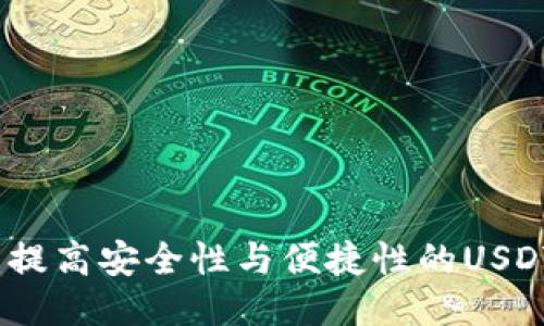 全新升级:提高安全性与便捷性的USDT钱包指南
