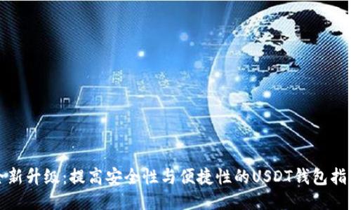 全新升级:提高安全性与便捷性的USDT钱包指南