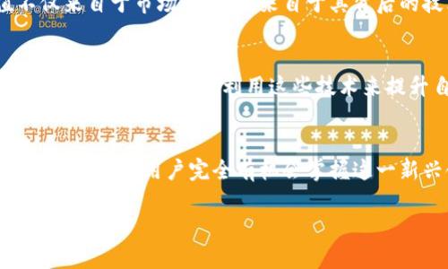 在讨论“im钱包中的value币”之前，我们先来了解一下IM钱包及其上面的一些基本概念。

什么是IM钱包？
IM钱包是一种数字钱包，用于存储、管理和交易各种数字资产，尤其是加密货币。随着区块链技术的发展，越来越多的人开始使用数字钱包来保存他们的财富，这样可以更安全、便捷地进行交易。IM钱包不仅支持主流的加密货币，如比特币和以太坊，还有一些小众币种以及特殊类型的数字资产。

什么是Value币？
Value币是一种数字货币，它在IM钱包中充当一种交易媒介。每种币种通常都有其特定的功能和价值。Value币可能是某个特定项目、平台或生态系统的原生货币，用户可以用它来支付交易手续费、参与平台内的活动，甚至直接进行投资。与比特币和以太坊等主流货币不同，Value币的价值通常与其所处的平台或系统的运作息息相关。

Value币的实用价值
在IM钱包中，Value币的实用价值体现在以下几个方面：
ul
    listrong支付手续费：/strong在很多区块链平台上进行交易时，用户需要支付一定的手续费。如果你使用Value币进行交易，可以享受降低的交易手续费。/li
    listrong参与生态活动：/strong一些平台会定期举办活动，用户使用Value币可以参与抽奖、投票、升级等，这些活动通常会带来额外的收益或奖励。/li
    listrong投资和交易：/strongValue币也可以在交易所进行交易，用户可以根据市场需求，选择买入或卖出，获取差价收益。/li
/ul

如何获取Value币
获取Value币的方式通常有以下几种：
ul
    listrong交易所购买：/strong用户可以在支持Value币交易的数字货币交易所购买，通常需要用比特币、以太坊或法币进行交易。/li
    listrong参与项目活动：/strong很多新币种的推广活动都会提供免费发放或以优惠价格出售的机会，用户可以通过这些活动获得Value币。/li
    listrong挖矿：/strong如果Value币采用了挖矿机制，用户可以通过计算机算力提供支持，获取相应的币奖励。/li
/ul

我的个人经历与看法
回想起我初识加密货币的时候，是在大学的一个讲座上。老师提到比特币，我当时满腹疑惑，为什么一种虚拟的东西能值钱？随着时间的推移，我渐渐理解到数字货币的价值不仅来自于市场供需，更来自于其背后的技术和应用场景。如今在IM钱包看到的Value币，让我到最初的比特币，它们都是一种新兴的价值承载体。

Value币的未来前景
很多投资者都在关注Value币的未来前景，尽管现在市场波动较大，但我认为这种新型货币的潜力是不可小觑的。随着越来越多的人了解到区块链技术的优势，越来越多的企业也开始探索如何利用这些技术来提升自身的业务流程。就我个人而言，我希望能在未来的某一天，看到Value币能在实体经济中有更广泛的应用，如支付、积分兑换等，用到日常生活中。

总结
IM钱包中的Value币是一种充满潜力的数字资产，它既能够满足用户在平台中的各种需求，也可以作为投资标的进行交易。虽然数字货币市场存在着不确定性，但通过理性分析和学习，用户完全有机会掌握这一新兴领域的发展动态。在我自己的加密货币投资之路上，我深知保持冷静，深入研究始终是成功的关键。希望每个对Value币感兴趣的人，都能找到适合自己的投资策略和方向。

以上是关于IM钱包中Value币的详细介绍和个人经历的分享，希望能对你理解Value币及其在IM钱包中的角色有所帮助。如果你还有其他问题或想进一步探讨的内容，欢迎提问！