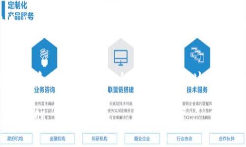 在讨论“im钱包中的value币”之前，我们先来了解一下IM钱包及其上面的一些基本概念。

什么是IM钱包？
IM钱包是一种数字钱包，用于存储、管理和交易各种数字资产，尤其是加密货币。随着区块链技术的发展，越来越多的人开始使用数字钱包来保存他们的财富，这样可以更安全、便捷地进行交易。IM钱包不仅支持主流的加密货币，如比特币和以太坊，还有一些小众币种以及特殊类型的数字资产。

什么是Value币？
Value币是一种数字货币，它在IM钱包中充当一种交易媒介。每种币种通常都有其特定的功能和价值。Value币可能是某个特定项目、平台或生态系统的原生货币，用户可以用它来支付交易手续费、参与平台内的活动，甚至直接进行投资。与比特币和以太坊等主流货币不同，Value币的价值通常与其所处的平台或系统的运作息息相关。

Value币的实用价值
在IM钱包中，Value币的实用价值体现在以下几个方面：
ul
    listrong支付手续费：/strong在很多区块链平台上进行交易时，用户需要支付一定的手续费。如果你使用Value币进行交易，可以享受降低的交易手续费。/li
    listrong参与生态活动：/strong一些平台会定期举办活动，用户使用Value币可以参与抽奖、投票、升级等，这些活动通常会带来额外的收益或奖励。/li
    listrong投资和交易：/strongValue币也可以在交易所进行交易，用户可以根据市场需求，选择买入或卖出，获取差价收益。/li
/ul

如何获取Value币
获取Value币的方式通常有以下几种：
ul
    listrong交易所购买：/strong用户可以在支持Value币交易的数字货币交易所购买，通常需要用比特币、以太坊或法币进行交易。/li
    listrong参与项目活动：/strong很多新币种的推广活动都会提供免费发放或以优惠价格出售的机会，用户可以通过这些活动获得Value币。/li
    listrong挖矿：/strong如果Value币采用了挖矿机制，用户可以通过计算机算力提供支持，获取相应的币奖励。/li
/ul

我的个人经历与看法
回想起我初识加密货币的时候，是在大学的一个讲座上。老师提到比特币，我当时满腹疑惑，为什么一种虚拟的东西能值钱？随着时间的推移，我渐渐理解到数字货币的价值不仅来自于市场供需，更来自于其背后的技术和应用场景。如今在IM钱包看到的Value币，让我到最初的比特币，它们都是一种新兴的价值承载体。

Value币的未来前景
很多投资者都在关注Value币的未来前景，尽管现在市场波动较大，但我认为这种新型货币的潜力是不可小觑的。随着越来越多的人了解到区块链技术的优势，越来越多的企业也开始探索如何利用这些技术来提升自身的业务流程。就我个人而言，我希望能在未来的某一天，看到Value币能在实体经济中有更广泛的应用，如支付、积分兑换等，用到日常生活中。

总结
IM钱包中的Value币是一种充满潜力的数字资产，它既能够满足用户在平台中的各种需求，也可以作为投资标的进行交易。虽然数字货币市场存在着不确定性，但通过理性分析和学习，用户完全有机会掌握这一新兴领域的发展动态。在我自己的加密货币投资之路上，我深知保持冷静，深入研究始终是成功的关键。希望每个对Value币感兴趣的人，都能找到适合自己的投资策略和方向。

以上是关于IM钱包中Value币的详细介绍和个人经历的分享，希望能对你理解Value币及其在IM钱包中的角色有所帮助。如果你还有其他问题或想进一步探讨的内容，欢迎提问！