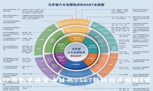 如何在TP钱包中将货币链的USDT转移到币安链?实用手册