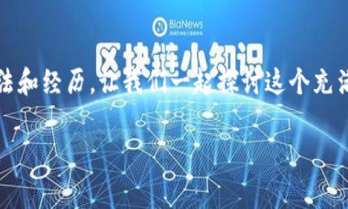 国内是可以使用 imToken 钱包的，但有一些需要注意的事项。

### imToken 钱包概述

什么是 imToken 钱包？
imToken 是一款为数字货币爱好者量身打造的移动端钱包，常被称为“数字资产管理工具”。它支持以太坊（ETH）、比特币（BTC）及ERC20等多种加密货币的存储与交易。imToken 以其用户友好的界面和强大的功能，受到很多用户的青睐。

使用 imToken 钱包的优缺点
使用 imToken 钱包当然有其优缺点。首先，优点包括：
ul
    listrong安全性高：/strongimToken 采用了多重签名、私钥本地存储等安全机制，保护用户资产。/li
    listrong用户体验好：/strong界面设计简洁，易于上手。/li
    listrong功能多样：/strong支持 DApp 浏览、代币交换、资产管理，功能齐全。/li
/ul
但相对而言，也存在一些缺点：
ul
    listrong网络不稳定：/strong在某些地区或高峰期，网络会出现延迟影响交易速度。/li
    listrong学习曲线：/strong对于一些新手来说，理解钱包运作原理可能需要一定时间。/li
/ul

### 国内使用 imToken 钱包的注意事项

政策法规的动态性
在国内，关于虚拟货币的政策法规一直在变化。去年，中国金融监管部门对加密货币市场进行了更严厉的监管，导致很多交易所退出市场。在这种背景下，使用 imToken 这样的数字货币钱包，用户需要自行承担相应的风险。

网络连接和访问问题
由于一些国际网站在中国的访问限制，有时用户可能会遇到连接问题。这可能影响到你在 imToken 的交易体验。因此，建议用户在使用 imToken 钱包时，尽量选取稳定的网络环境。

### 币圈的个人经历

我在使用 imToken 的经历
我记得我第一次接触 imToken 是在一个朋友的推荐下。他和我一同分享了他对数字货币的热情。我起初有些担心，觉得数字货币是不是个骗局，但后来好奇心驱使我尝试了一下。
刚开始的使用过程挺顺利的，钱包的界面设计得很友好，我很快就学会了如何转账和接收货币。大约在使用的过程中，我进行了一些小额投资，逐渐积累了一些了解。这段经历让我开始更深入地研究区块链技术，甚至参加了一些线上论坛，结识了很多志同道合的朋友。

### 情感的连结与文化的影响

数字货币与我的生活
随着时间的推移，数字货币与我的生活愈发紧密相连。我常常思考，数字货币是否有可能成为未来交易的主流？我小时候从未想过会有如此便捷的支付手段，现在，居然能在手机上完成几乎所有的金融操作，真是不可思议。
同时，身边的亲友对我使用 imToken 钱包的事也表现出了极大的兴趣。一次家庭聚会上，我甚至向他们展示了如何使用这个钱包。虽然当时他们对于虚拟货币的概念依然抱有戒心，但在我分享的过程中，他们似乎感受到了一种新鲜感。这让我感到欣慰，技术的传递也在不断影响着身边的人。

### 总结和展望

未来的可能性
尽管国内对于虚拟货币的监管政策还在不断变化，但我相信，随着区块链技术的不断发展以及人们对于数字货币理念的认同，未来会有更多的人开始接触和使用 imToken 这样的数字钱包。我们有理由相信，经过时间的洗礼，数字货币最终会被大众所接受。
当然，在这个过程中，我们也需要保持谨慎，理性看待市场的波动。作为一名用户，了解市场动态、掌握安全知识是非常必要的。希望在未来的日子里，能够看到更多的人了解并参与这场数字货币的改革。

### 结束语

你的想法是什么？
在这个快速发展的数字时代，每个人都可能成为加密货币的使用者。无论是投资、存储还是交易，你有什么想法？欢迎分享你的看法和经历，让我们一起探讨这个充满机遇与挑战的新领域。

上述是关于 imToken 钱包在国内使用的一个详细介绍，希望能给你一些启发和帮助！