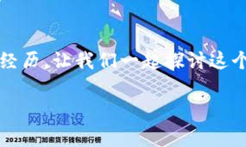 国内是可以使用 imToken 钱包的，但有一些需要注意的事项。

### imToken 钱包概述

什么是 imToken 钱包？
imToken 是一款为数字货币爱好者量身打造的移动端钱包，常被称为“数字资产管理工具”。它支持以太坊（ETH）、比特币（BTC）及ERC20等多种加密货币的存储与交易。imToken 以其用户友好的界面和强大的功能，受到很多用户的青睐。

使用 imToken 钱包的优缺点
使用 imToken 钱包当然有其优缺点。首先，优点包括：
ul
    listrong安全性高：/strongimToken 采用了多重签名、私钥本地存储等安全机制，保护用户资产。/li
    listrong用户体验好：/strong界面设计简洁，易于上手。/li
    listrong功能多样：/strong支持 DApp 浏览、代币交换、资产管理，功能齐全。/li
/ul
但相对而言，也存在一些缺点：
ul
    listrong网络不稳定：/strong在某些地区或高峰期，网络会出现延迟影响交易速度。/li
    listrong学习曲线：/strong对于一些新手来说，理解钱包运作原理可能需要一定时间。/li
/ul

### 国内使用 imToken 钱包的注意事项

政策法规的动态性
在国内，关于虚拟货币的政策法规一直在变化。去年，中国金融监管部门对加密货币市场进行了更严厉的监管，导致很多交易所退出市场。在这种背景下，使用 imToken 这样的数字货币钱包，用户需要自行承担相应的风险。

网络连接和访问问题
由于一些国际网站在中国的访问限制，有时用户可能会遇到连接问题。这可能影响到你在 imToken 的交易体验。因此，建议用户在使用 imToken 钱包时，尽量选取稳定的网络环境。

### 币圈的个人经历

我在使用 imToken 的经历
我记得我第一次接触 imToken 是在一个朋友的推荐下。他和我一同分享了他对数字货币的热情。我起初有些担心，觉得数字货币是不是个骗局，但后来好奇心驱使我尝试了一下。
刚开始的使用过程挺顺利的，钱包的界面设计得很友好，我很快就学会了如何转账和接收货币。大约在使用的过程中，我进行了一些小额投资，逐渐积累了一些了解。这段经历让我开始更深入地研究区块链技术，甚至参加了一些线上论坛，结识了很多志同道合的朋友。

### 情感的连结与文化的影响

数字货币与我的生活
随着时间的推移，数字货币与我的生活愈发紧密相连。我常常思考，数字货币是否有可能成为未来交易的主流？我小时候从未想过会有如此便捷的支付手段，现在，居然能在手机上完成几乎所有的金融操作，真是不可思议。
同时，身边的亲友对我使用 imToken 钱包的事也表现出了极大的兴趣。一次家庭聚会上，我甚至向他们展示了如何使用这个钱包。虽然当时他们对于虚拟货币的概念依然抱有戒心，但在我分享的过程中，他们似乎感受到了一种新鲜感。这让我感到欣慰，技术的传递也在不断影响着身边的人。

### 总结和展望

未来的可能性
尽管国内对于虚拟货币的监管政策还在不断变化，但我相信，随着区块链技术的不断发展以及人们对于数字货币理念的认同，未来会有更多的人开始接触和使用 imToken 这样的数字钱包。我们有理由相信，经过时间的洗礼，数字货币最终会被大众所接受。
当然，在这个过程中，我们也需要保持谨慎，理性看待市场的波动。作为一名用户，了解市场动态、掌握安全知识是非常必要的。希望在未来的日子里，能够看到更多的人了解并参与这场数字货币的改革。

### 结束语

你的想法是什么？
在这个快速发展的数字时代，每个人都可能成为加密货币的使用者。无论是投资、存储还是交易，你有什么想法？欢迎分享你的看法和经历，让我们一起探讨这个充满机遇与挑战的新领域。

上述是关于 imToken 钱包在国内使用的一个详细介绍，希望能给你一些启发和帮助！