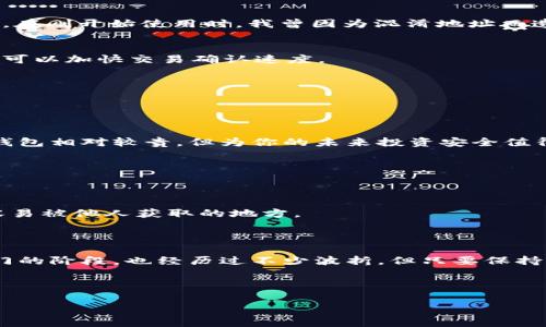 欧易（OKEx）是一个知名的数字货币交易所，用户在进行交易、转账或新手入门时，经常需要用到钱包地址。USDT（泰达币）是用户交易中常用的稳定币之一。因此，了解如何获取和使用欧易的USDT钱包地址，对于数字货币的自由使用和管理至关重要。

一、什么是钱包地址？

钱包地址可以理解为数字货币的“账户号码”，类似于银行的账户。在区块链的世界中，钱包地址用于接收和发送数字货币。每个钱包地址都是唯一的，拥有者可以使用这个地址进行交易或转账。

二、如何在欧易获取USDT钱包地址

那么，如何来获取自己的USDT钱包地址呢？过往在我使用场景中，获取钱包地址的过程一直是让我感到兴奋的，因为这标志着我能够在数字货币的世界中顺利展开一段新的旅程。以下是操作步骤：

h4步骤1：注册欧易账户/h4
如果你还没有成为欧易的用户，首先需要注册一个账户。在注册过程中，你需要提供一些基本信息，如邮箱、密码等。确保你的密码足够强大，以保护你的资产安全。我在刚开始的时候，常常因为密码设置简单而遭遇安全问题，从那以后我变得格外谨慎。

h4步骤2：完成身份验证/h4
为了进一步保障安全性，欧易通常会要求用户进行身份验证（KYC）。这一步虽然繁琐，但可以有效保护你的资金。我记得当时验证时，有些紧张，担心自己的资料是否会被泄露，但通过后我终于松了一口气。

h4步骤3：进入钱包管理页面/h4
注册并验证后，登录你的账户，找到“资产”或“钱包”选项。在这个页面，你可以看到你的所有数字资产。在这些资产中，找到USDT选项，点击进去。

h4步骤4：获取USDT钱包地址/h4
在USDT的页面里，你会看到一个“充值”或“获取地址”的按钮。点击这个按钮，就会生成你的USDT地址。记得复制这个地址，同时要注意可能的错误，确保每一个字符都没有错漏。在我的经验中，曾经在拷贝地址时因为小错误导致资金丢失，所以这是一个需要特别注意的细节。

三、使用USDT钱包地址的注意事项

钱包地址获取之后，就可以开始接收和发送USDT了。但在操作过程中，有几个注意事项需要谨记：

h41. 确保地址的准确性/h4
发送资金时，请务必仔细核对钱包地址。区块链交易一旦发生就无法撤回，因此谨慎是最重要的。

h42. 不同区块链上的USDT地址不同/h4
USDT在不同的区块链（如Ethereum、Tron等）上是有不同的地址格式的。确保你发送的地址和你要使用的网络匹配。在刚开始使用时，我曾因为混淆地址而造成了小的损失，从那之后我时刻保持警惕。

h43. 关注网络拥堵情况/h4
在高峰时期，区块链网络可能会拥堵，交易确认时间可能会延长。如果你急需资金，建议选择手续费较高的网络，这样可以加快交易确认速度。

四、如何保证USDT资产的安全性

在数字货币的世界中，安全永远是第一位的。基于过去的经历，我对于如何保护我的数字资产总结出了一些经验：

h41. 使用硬件钱包/h4
如果你有比较大的USDT或其他数字资产，建议将其存储在硬件钱包中。这种方法可以有效防止黑客攻击。尽管硬件钱包相对较贵，但为你的未来投资安全值得这笔支出。

h42. 开启双重身份验证/h4
在欧易的账户设置中，务必开启双重身份验证功能。这可以为你的账户增加一层防护，防止未经授权的登录。

h43. 定期备份钱包信息/h4
数字货币钱包需要定期备份，以便在设备丢失或损坏时能够恢复资产。确保你保存的备份信息是安全的，不要放在容易被他人获取的地方。

五、总结

通过这篇内容，希望读者能够顺利获取和使用自己的USDT钱包地址，同时能提高对数字资产安全性的认识。在我入门的阶段，也经历过不少波折，但只要保持学习和警惕，相信大家都能在数字货币的世界中找到自己的位置。

如果你还有其他疑问，欢迎在评论区留言，让我们一起交流和分享经验！

以上就是关于欧易USDT钱包地址的详细说明，希望能帮到你！
