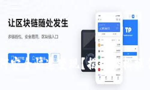 TP钱包的USDT如何安全快速变现?揭秘轻松操作与最佳平台选择
