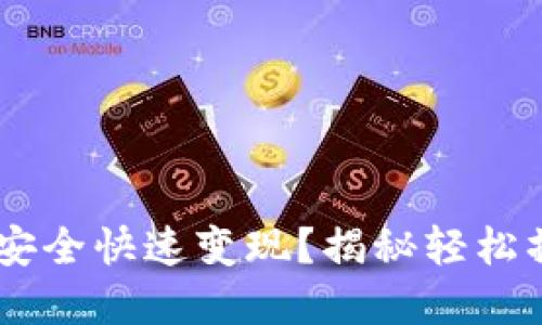 TP钱包的USDT如何安全快速变现?揭秘轻松操作与最佳平台选择