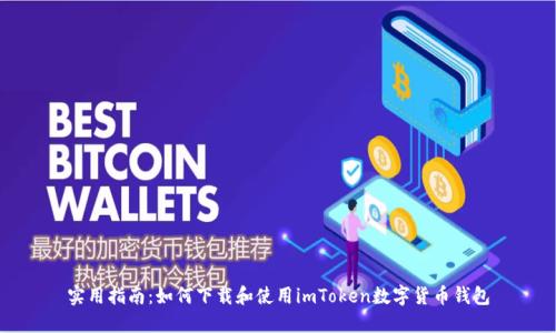 实用指南：如何下载和使用imToken数字货币钱包