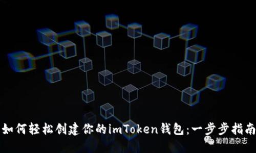 如何轻松创建你的imToken钱包：一步步指南