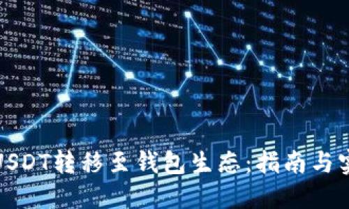 轻松将USDT转移至钱包生态:指南与实用技巧