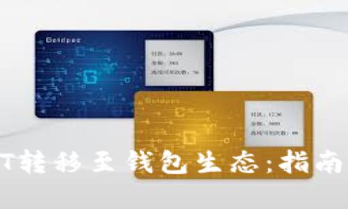 轻松将USDT转移至钱包生态:指南与实用技巧