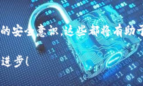 导入钱包资产到 ImToken 过程中，遇到资产“消失”的问题，可以让人感到非常困惑和不安。许多用户在进行钱包导入时，可能会因为操作不当或者理解错误而导致资产无法显示。下面，我将详细介绍可能的原因以及解决思路，帮助你解决钱包资产丢失的问题。

一、正确导入钱包资产的方法
在导入 ImToken 的钱包之前，确保你已经准备好助记词、私钥或 Keystore 文件。每种导入方式都有其特定的步骤：
ul
    listrong通过助记词导入：/strong打开 ImToken，点击“我”页面，然后选择“钱包管理”，再选择“导入钱包”，输入助记词，确认无误后完成导入。/li
    listrong通过私钥导入：/strong进入同样的导入界面，选择私钥导入，粘贴私钥，确保格式正确。/li
    listrong通过 Keystore 文件导入：/strong选择 Keystore 文件，输入相关密码，完成导入。/li
/ul

二、资产丢失的可能原因
资产在导入过程中“消失”可能与以下几个因素有关：
ul
    listrong网络问题：/strong在导入过程中，如果网络不稳定，可能导致钱包信息未能成功加载，从而看不到你的资产。/li
    listrong助记词或私钥错误：/strong如果输入的助记词、私钥或密码不正确，系统会无法识别你的资产。/li
    listrong不同的钱包地址：/strong不同的钱包地址对应不同的资产，确保你导入的助记词或私钥是正确的，且与其对应的资产在 ImToken 中能够识别。/li
/ul

三、资产未显示的解决办法
如果确认导入的过程没有问题，但仍然未能看到资产，可以尝试以下步骤：
ol
    listrong刷新钱包页面：/strong有时显示的数据可能存在延迟，尝试刷新一下钱包页面。/li
    listrong检查网络设置：/strong确认你的网络连接正常，特别是在进行资产操作时，最好使用稳定的 WiFi。/li
    listrong切换链：/strong如果你在不同的区块链上操作，确保你已经切换到正确的链。包括主网与测试网。/li
    listrong联系 ImToken 客服：/strong如果经过上述步骤仍旧无法找回资产，可以尝试联系 ImToken 的官方客服，提供你的相关信息以便他们帮助你解决问题。/li
/ol

四、个人体验分享
在我自己的经历中，曾经也遇到过类似的困扰。那时候我对数字货币的知识还不够丰富，记得有一次试图导入我的钱包，也是因为输入的助记词有一个字母错了，结果在钱包里面完全找不到我的资产。那种紧张和不安直到我重新核对每一个字符才得以解除。我在这里提醒大家，一定要仔细确认输入的信息，数字资产的安全往往就在于细节。

五、加强安全意识
为了保护自己的资产不再受到损失，我建议大家在日常使用数字货币钱包的过程中：
ul
    listrong定期备份：/strong务必定期备份你的钱包信息，包括助记词、私钥等，最好存放在安全的地方，比如使用加密的 U 盘。/li
    listrong不要随意分享个人信息：/strong在任何场合，不要轻易分享你的助记词和私钥，警惕网络诈骗。/li
    listrong关注更新：/strong随时关注 ImToken 的最新动态与更新，保持软件版本最新，确保使用的安全性。/li
/ul

六、总结
导入钱包资产时的“消失”问题虽然令人困扰，但借助正确的知识和操作步骤，我们可以有效避免这类情况的发生。认真对待每一个细节、定期备份，保持良好的安全意识，这些都将有助于资产安全的保护。希望每一位关注数字货币的人都能在这个快速发展的时代，安全、规避风险地进行投资与交易。

通过以上的介绍，相信你已经对 ImToken 导入钱包资产的流程以及应该注意的事项有了更清晰的认识。如果还有任何疑问，欢迎随时交流，大家一起学习、进步！