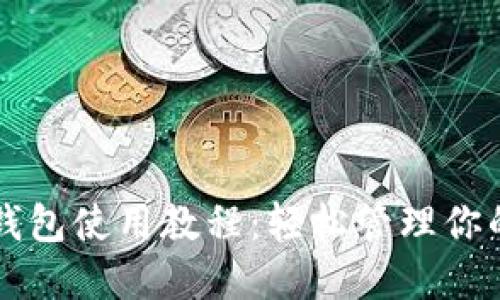 比特币快钱包使用教程：轻松管理你的数字资产