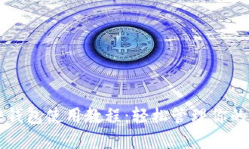 比特币快钱包使用教程：轻松管理你的数字资产
