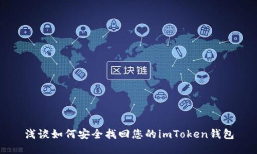 浅谈如何安全找回您的imToken钱包