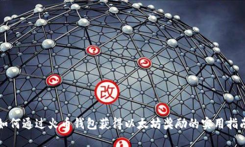 如何通过火币钱包获得以太坊奖励的实用指南