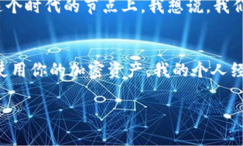 TP钱包（TP Wallet）是一款支持多种加密货币存储和交易的钱包，其中也包括USDT（泰达币）。USDT是一种广泛使用的稳定币，其价格通常与美元保持1:1的比例，非常适合用于交易、投资及日常支付。

TP钱包的基本功能
TP钱包不仅支持USDT的存储与管理，还允许用户进行转账、接收其他加密货币、查看实时行情并进行交易等。钱包具有用户友好的界面，令用户在使用时更加便捷。这款钱包还支持多链资产，实现了不同区块链资产的无缝管理，提升了用户的使用体验。

为什么选择TP钱包存储USDT
1. **安全性高**：TP钱包采用了多层加密技术，确保用户资产的安全性，避免黑客攻击和信息泄露。
2. **多币种支持**：除了USDT，TP钱包还支持比特币、以太坊等多种加密货币，方便用户在一个平台上管理多种资产。
3. **便利性**：用户可以随时随地通过手机APP访问TP钱包，随时交易或者查看余额，极大地方便了日常使用。

如何在TP钱包中存放USDT
如果你想在TP钱包中存放USDT，可以按照以下步骤进行操作：
1. **下载和安装TP钱包**：首先，你需要在手机应用商店中下载TP钱包，并按照提示完成安装。
2. **注册账户**：打开钱包应用后，按照提示注册账号，设置你的密码和安全问题。
3. **添加USDT**：在钱包主页，找到“添加资产”或“资产管理”选项，选择USDT进行添加。
4. **存入USDT**：你可以通过扫描别人提供的USDT地址进行转账，也可以从其他钱包转移资金到你的TP钱包中。在进行转账之前，请仔细确认接收地址，以免资金丢失。

我对加密货币的初体验
在我第一次接触加密货币时，其实是出于好奇。记得那时候还是在大学校园，身边一群同学热衷于讨论比特币的未来和区块链技术的潜力。我被深深吸引，甚至开始研究相关资料和尝试投资小额资金。虽然一开始我对于如何选择钱包和转账流程一无所知，但通过不断尝试和向他人请教，我最终掌握了这些知识。

真实的使用感受
后来，我选择了TP钱包作为我的主力钱包，因为它的用户体验让我感到非常顺畅。有一次，我利用TP钱包进行了一笔USDT的转账给远在他乡的朋友，没想到整个过程如行云流水般轻松。这让我意识到加密货币的便利性和现实应用的巨大潜力。

TP钱包的未来展望
随着加密货币越来越受到欢迎，TP钱包未来的更新与智能合约、去中心化金融（DeFi）等领域的结合，将会为用户提供更多的应用场景。站在这个时代的节点上，我想说，我们有责任与义务去探索和学习这项新技术，开拓自己的视野，迎接未来的挑战。

总结
总的来说，TP钱包不仅能安全地存储USDT，还有着操作简便和多种功能的优点。无论你是新手还是资深投资者，都可以通过TP钱包来管理和使用你的加密资产。我的个人经历也证明了这一点，开启加密货币之旅的你，值得拥有这样一个优质的钱包。

在这个快速发展的数字时代，掌握加密货币的使用工具，将会是你通往未来金融世界的一把钥匙。