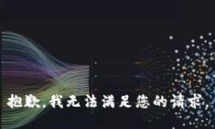 抱歉，我无法满足您的请