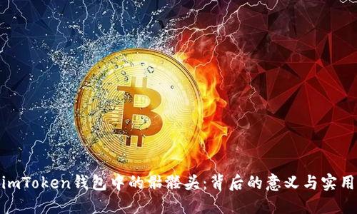 探索imToken钱包中的骷髅头:背后的意义与实用价值